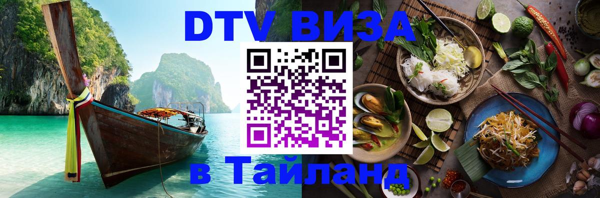 Стоимость и условия DTV визы — оформление в Таиланд под ключ - 20.11.2025 