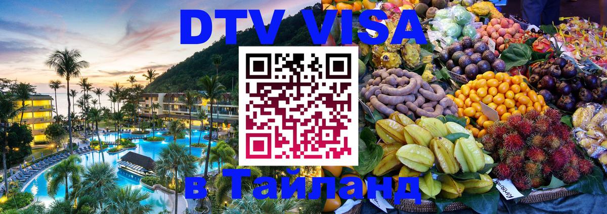 ДТВ виза в Таиланд Сан-Марино 